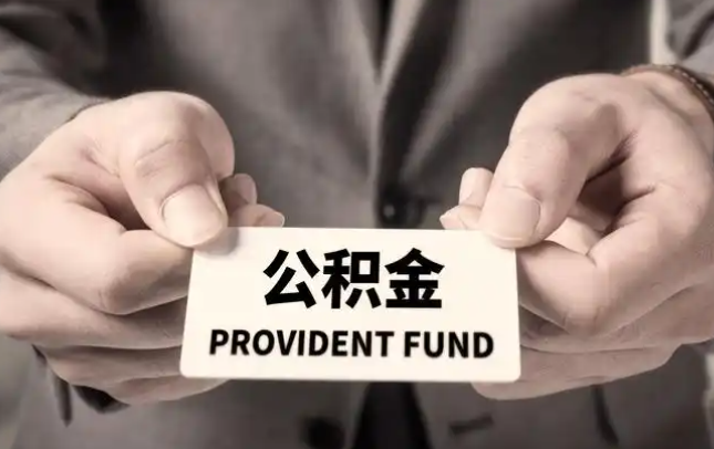 茂名购房公积金提取代办