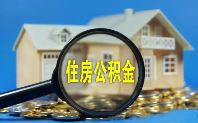 茂名公积金销户提取代办